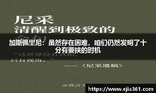 加斯佩里尼：虽然存在困难，咱们仍然发明了十分有要挟的时机