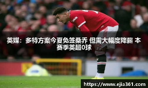 英媒：多特方案今夏免签桑乔 但需大幅度降薪 本赛季英超0球