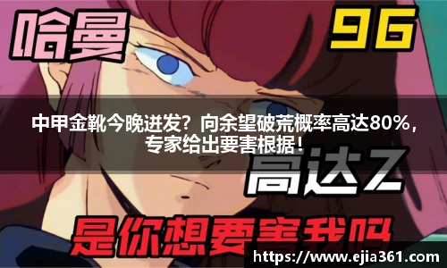 中甲金靴今晚迸发？向余望破荒概率高达80%，专家给出要害根据！