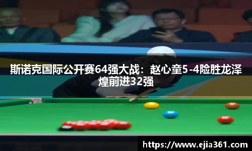 斯诺克国际公开赛64强大战：赵心童5-4险胜龙泽煌前进32强